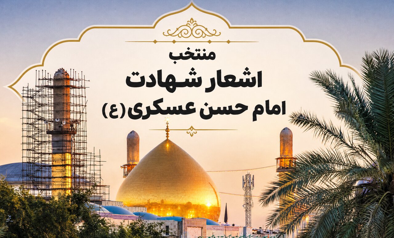 منتخب اشعار شهادت امام حسن عسکری علیه‌السلام