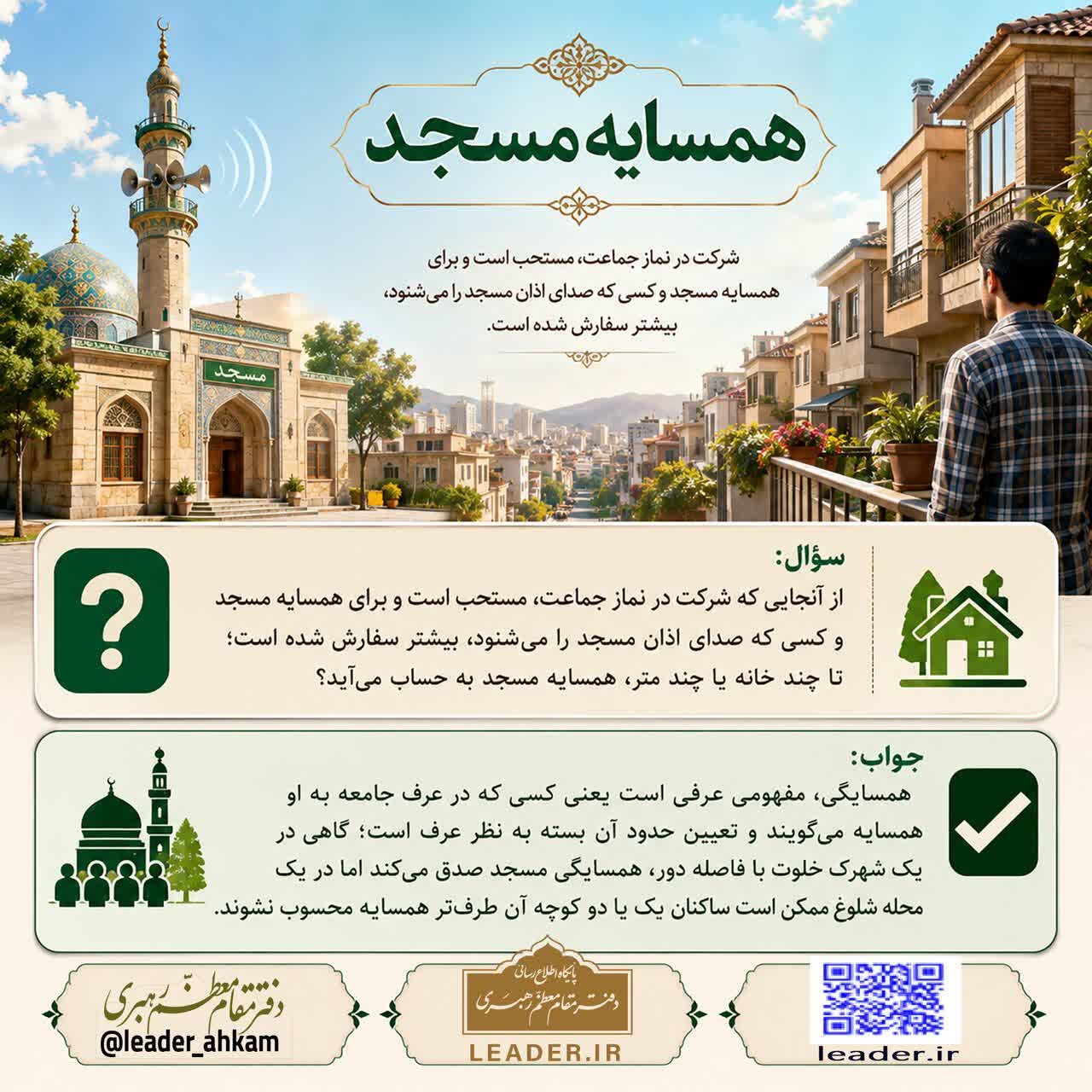 احکام شرعی | همسایه مسجد و معیار تشخیص آن