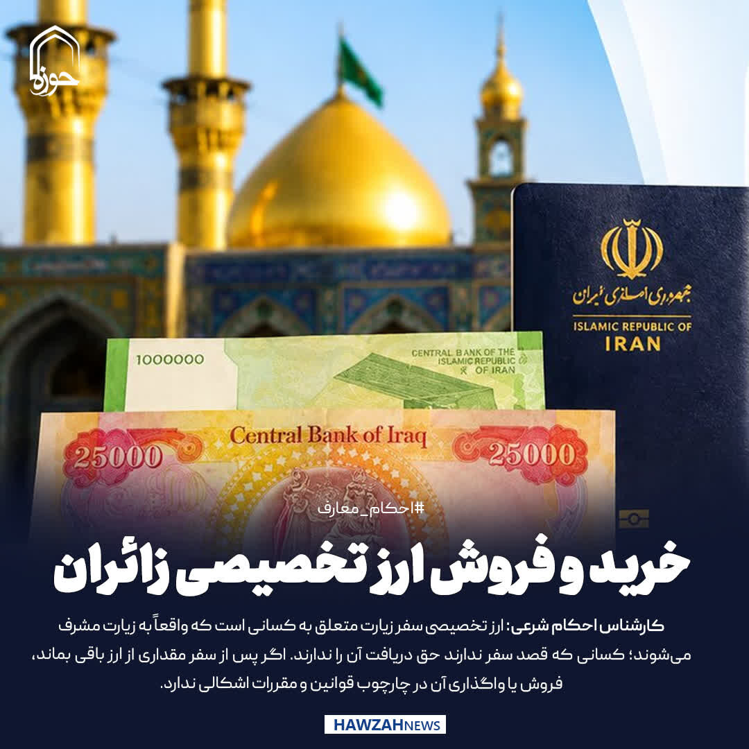 عکس نوشت| خرید و فروش ارز تخصیصی زائران