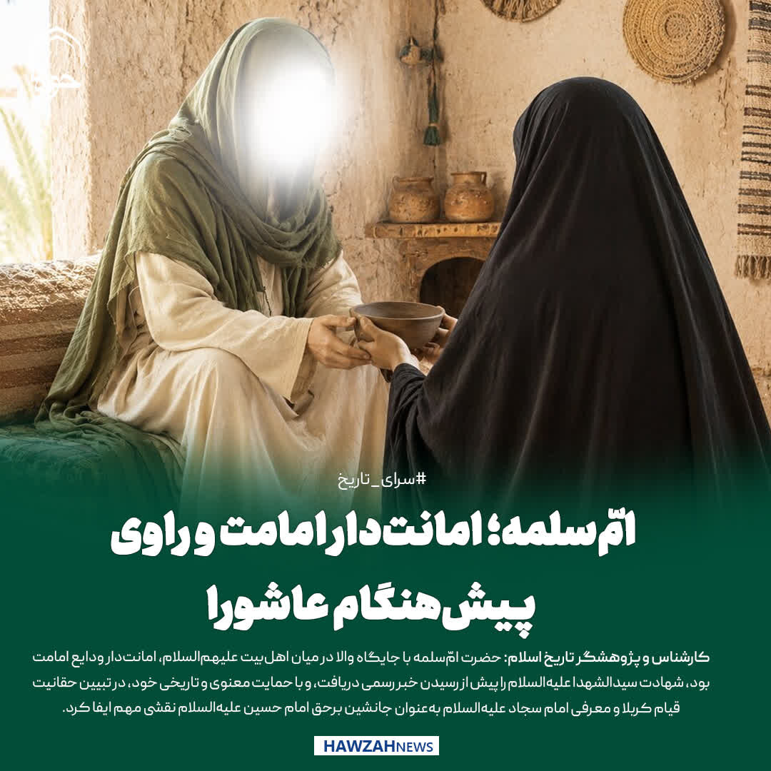 عکس نوشت| امّ‌سلمه؛ امانت‌دار امامت و چهره‌ مؤثر در پشت‌صحنه قیام حسینی