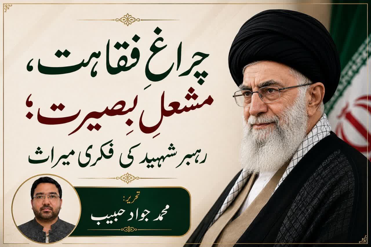 چراغِ فقاہت، مشعلِ بصیرت؛ رہبرِ شہید کی فکری میراث