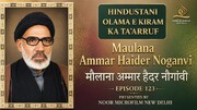 वीडियो / भारतीय विद्वानों का परिचय | मौलाना सैयद अम्मार हैदर आबिदी