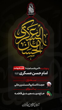 برگزاری مراسم شب شهادت امام حسن عسکری(ع) در مسجد جمکران
