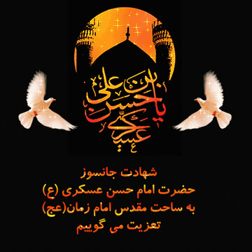 برگزاری مراسم روز شهادت امام حسن عسکری(ع) در بیوت مراجع عظام تقلید