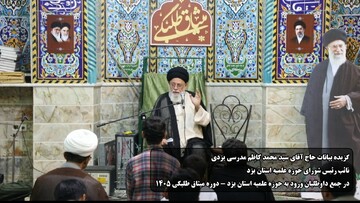 فیلم| گزیده سخنان نائب رئیس شورای حوزه علمیه استان یزد در میثاق طلبگی ١۴٠۵