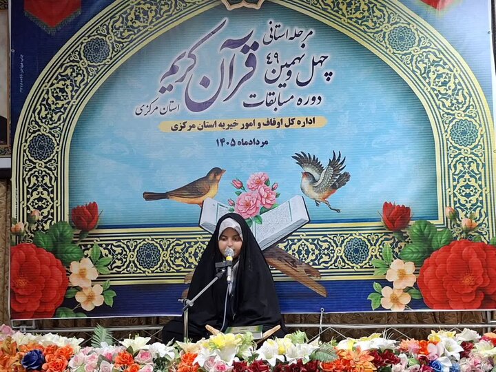 تصاویر/چهل و نهمین دوره مسابقات سراسری قرآن کریم اوقاف و امور خیریه استان مرکزی در اراک