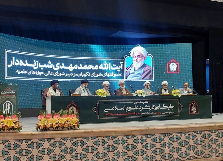 همایش جایگاه و کارکرد علوم اسلامی در منظومه فکری رهبر شهید انقلاب اسلامی