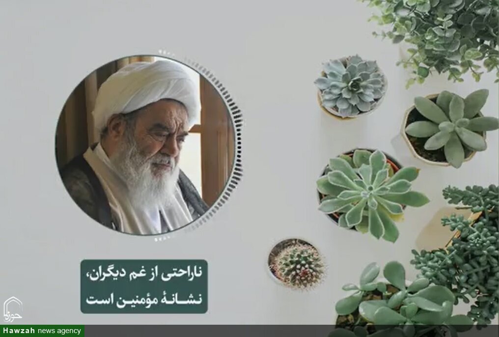 صوت| یکی از نشانه های مومن ناراحتی از غم دیگران است