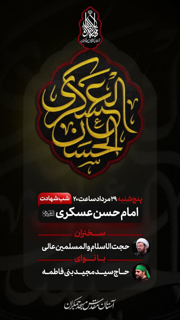 برگزاری مراسم شب شهادت امام حسن عسکری(ع) در مسجد جمکران