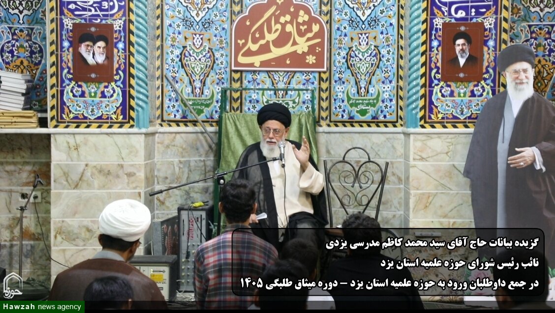 فیلم| گزیده سخنان نائب رئیس شورای حوزه علمیه استان یزد در میثاق طلبگی ١۴٠۵