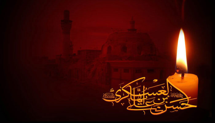 ذكرى استشهاد الإمام الحسن العسكري (عليه السلام)