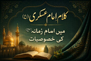 کلامِ امام عسکری (ع) میں امام زمانہ(عج) کی خصوصیات