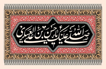 تواضع و سیره مردمی از برجسته‌ترین فضایل امام حسن عسکری(ع) بود