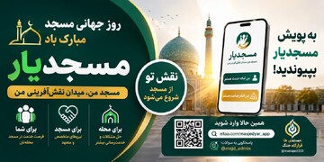 پویش «مسجدیار» رونمایی شد