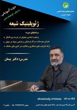 دوره آموزشی ژئوپلیتیک شیعه برگزار می‌شود