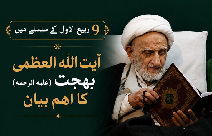 9 ربیع الاول؛ اگر واقعی طور پر اہل بیت علیہم السلام کی خدمت کرنا چاہتے ہو تو یہ کام انجام دو!