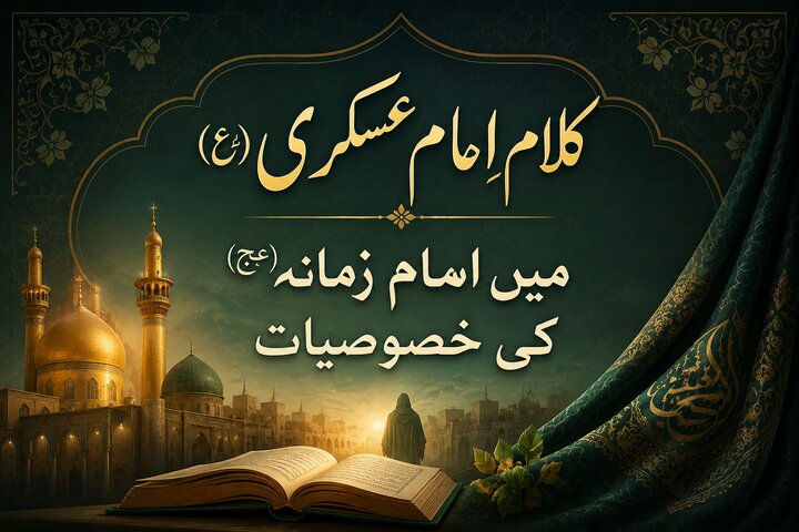 کلامِ امام عسکری (ع) میں امام زمانہ(عج) کی خصوصیات