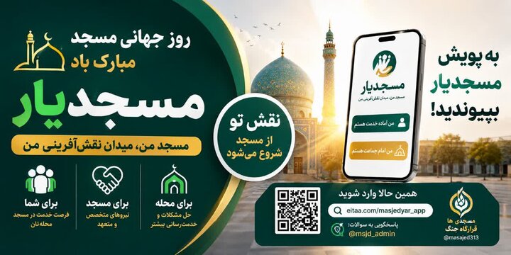 پویش «مسجدیار» رونمایی شد