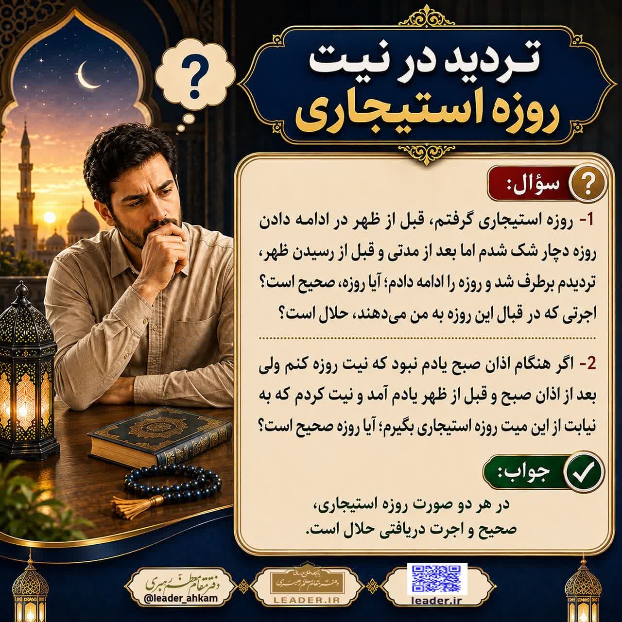 احکام شرعی | تردید در نیت روزه استیجاری