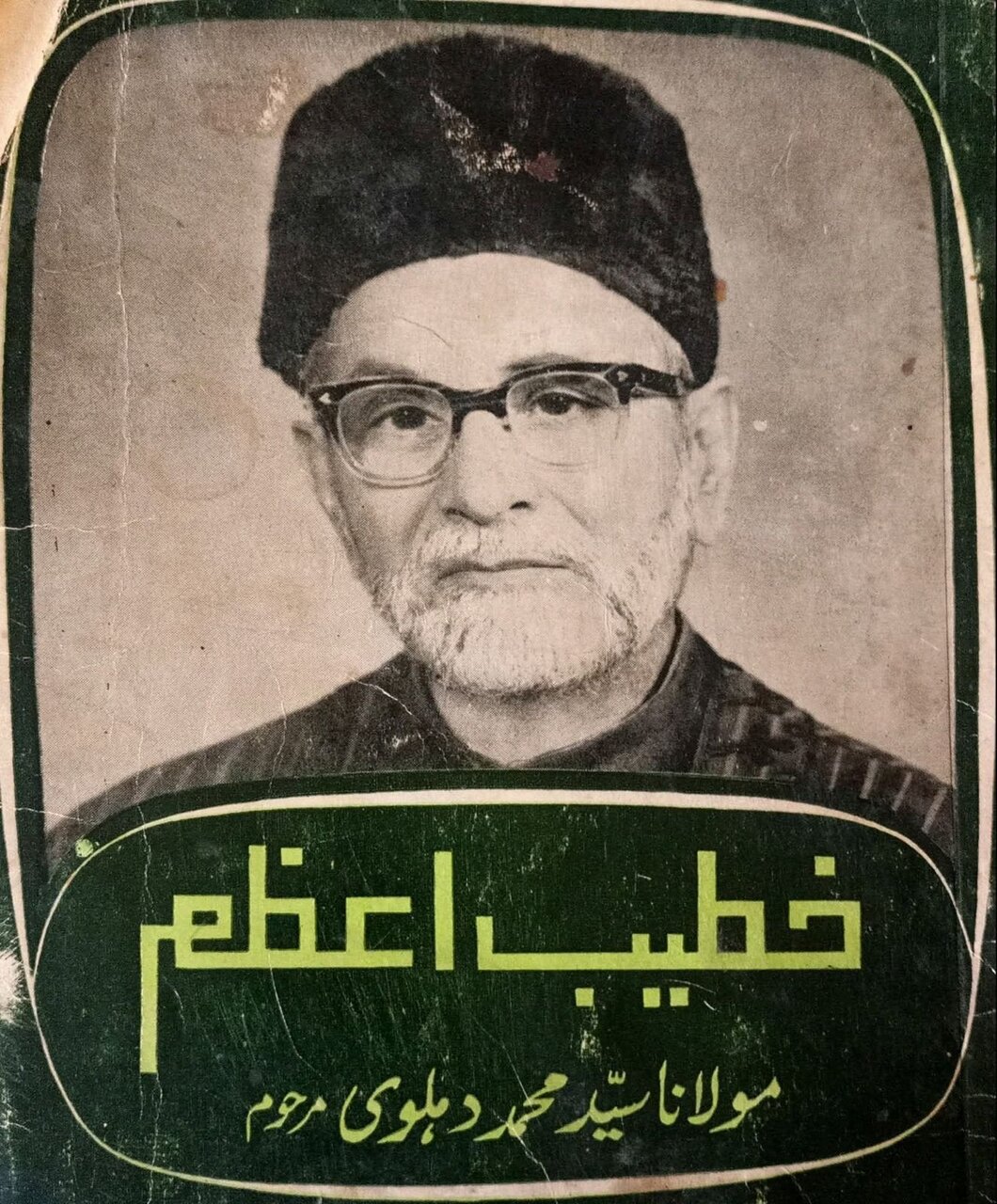 قائدِ ملت جعفریہ علامہ سید محمد دہلوی