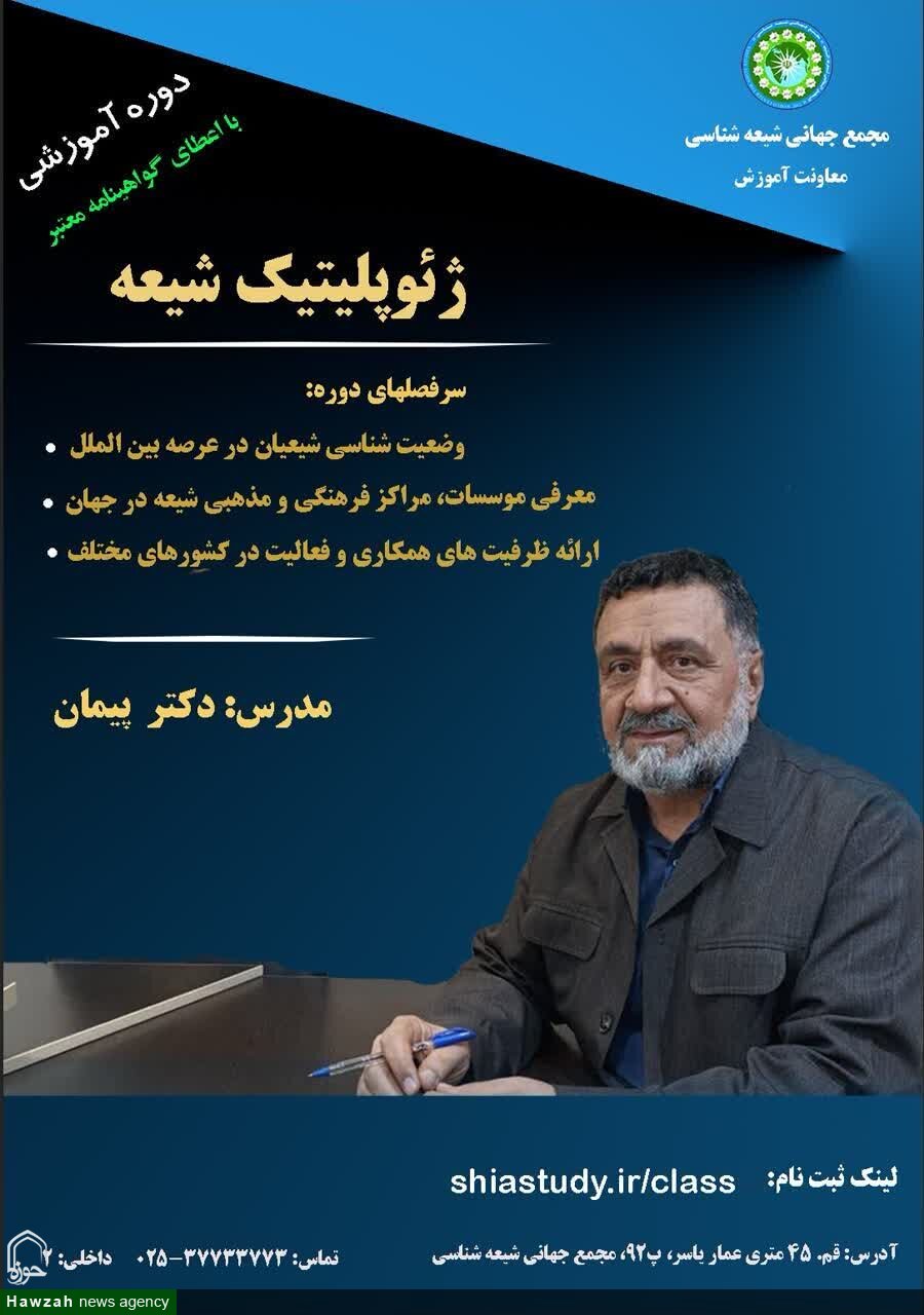 دوره آموزشی ژئوپلیتیک شیعه برگزار می‌شود