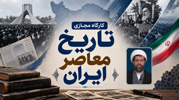 کارگاه مجازی «تاریخ معاصر ایران» برگزار می شود