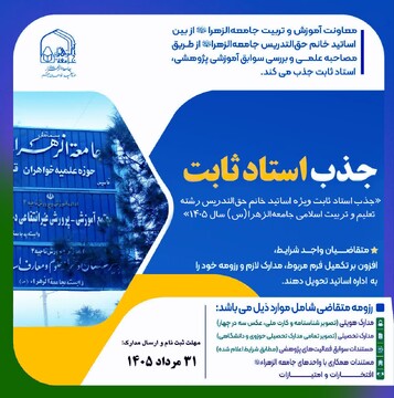 فراخوان جذب استاد ثابت در رشته تعلیم و تربیت اسلامی جامعه الزهرا (س)