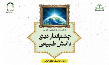 معرفی کتاب «چشم‌انداز دینی دانش طبیعی»