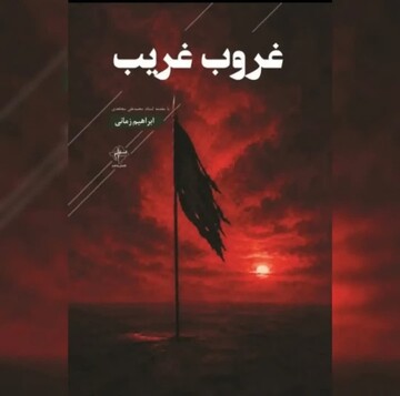 "غروب غریب" نخستین مجموعه شعر آیینی ابراهیم زمانی منتشر شد