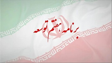 بازنگری برنامه هفتم در شرایط پساجنگ منتشر شد