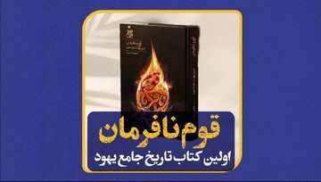 «قوم نافرمان؛ تاریخ قوم یهود از آغاز تا امروز» کتاب شد+ لینک خرید