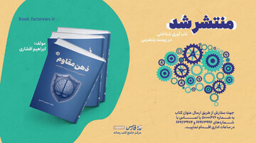 انتشار کتاب «ذهن مقاوم»؛ کتابی برای حفظ تمرکز و تصمیم‌گیری در عصر پلتفرم‌ها+ لینک خرید