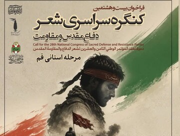 فراخوان بیست‌وهشتمین کنگره ملی شعر دفاع مقدس و مقاومت منتشر شد