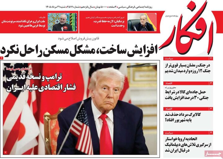 صفحه اول روزنامه‌های  شنبه 31 مرداد ماه
