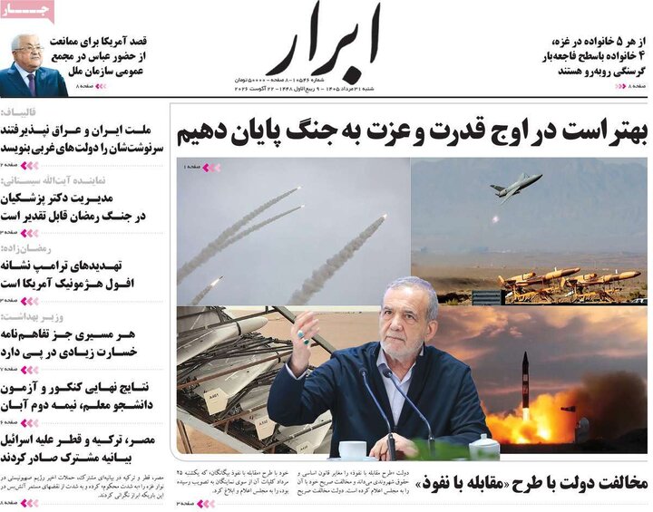 صفحه اول روزنامه‌های  شنبه 31 مرداد ماه