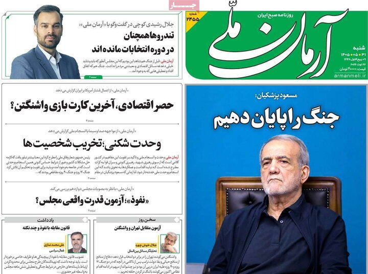 صفحه اول روزنامه‌های  شنبه 31 مرداد ماه