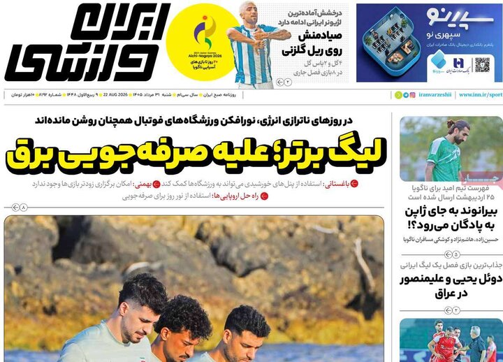 صفحه اول روزنامه‌های  شنبه 31 مرداد ماه