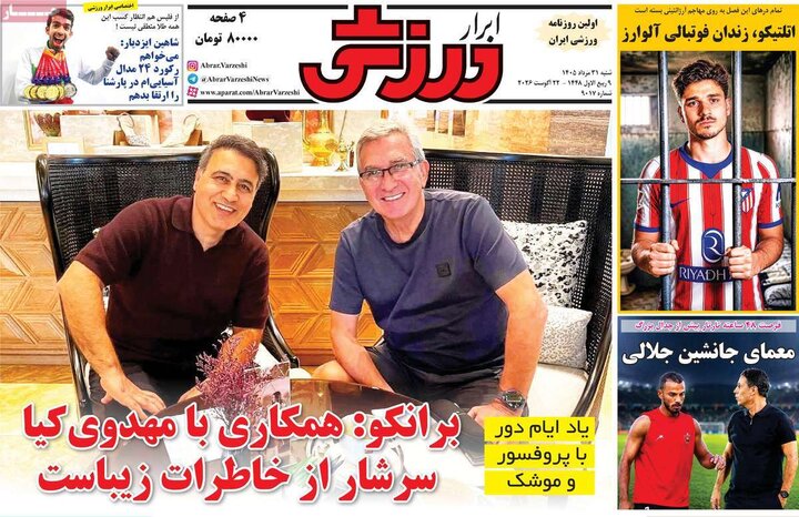 صفحه اول روزنامه‌های  شنبه 31 مرداد ماه
