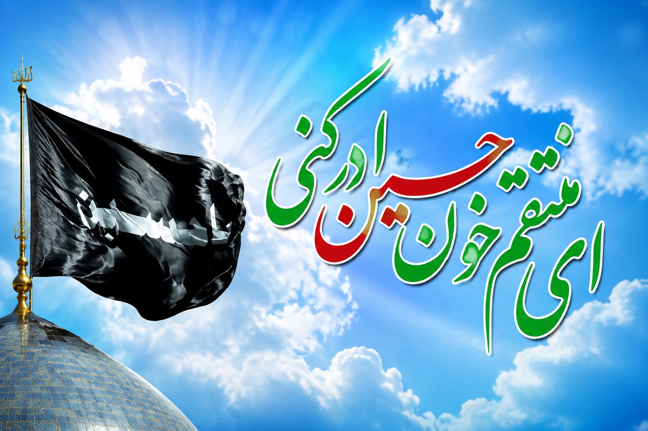 نهم ربیع؛ از عاشورا تا ظهور، بازخوانی عهد منتظران با امام زمان