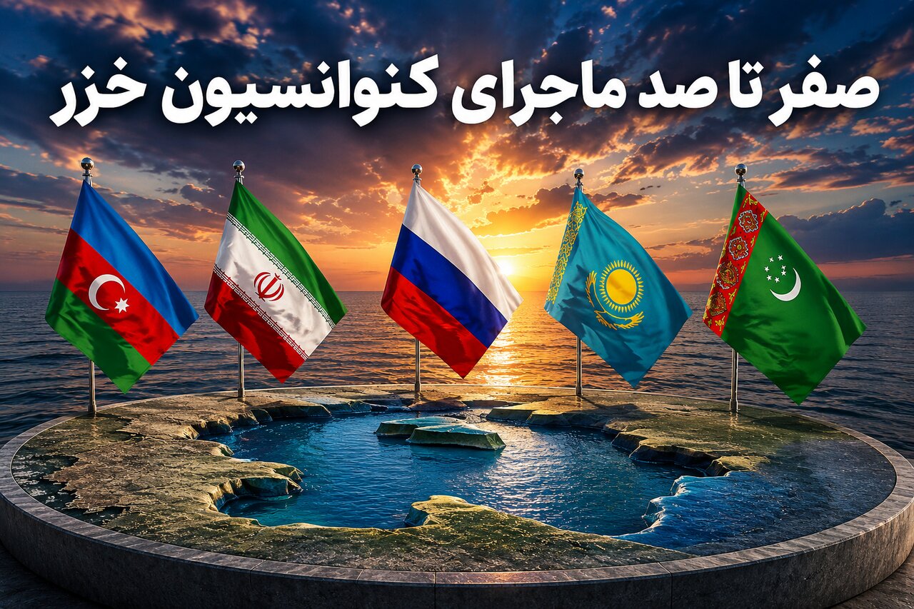 صفر تا صد کنوانسیون خزر؛ ۵۰ درصد، ۲۰ درصد یا ۱۳ درصد؛ سهم واقعی ایران کدام است؟