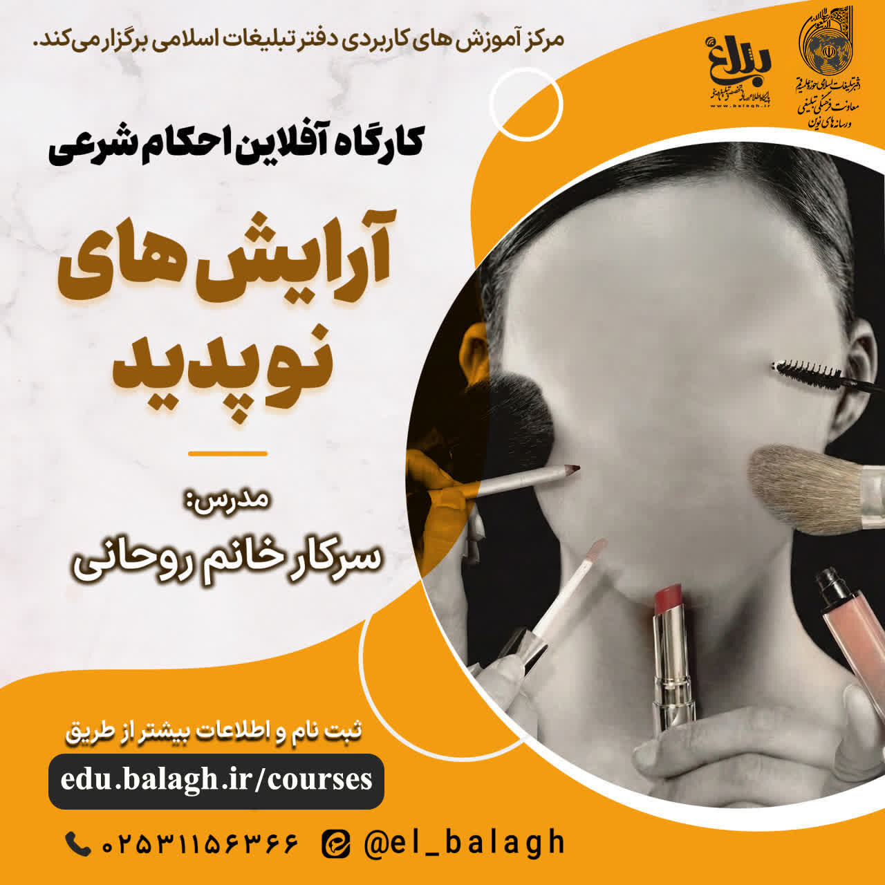کارگاه مجازی احکام شرعی «آرایش های نوپدید» برگزار می شود