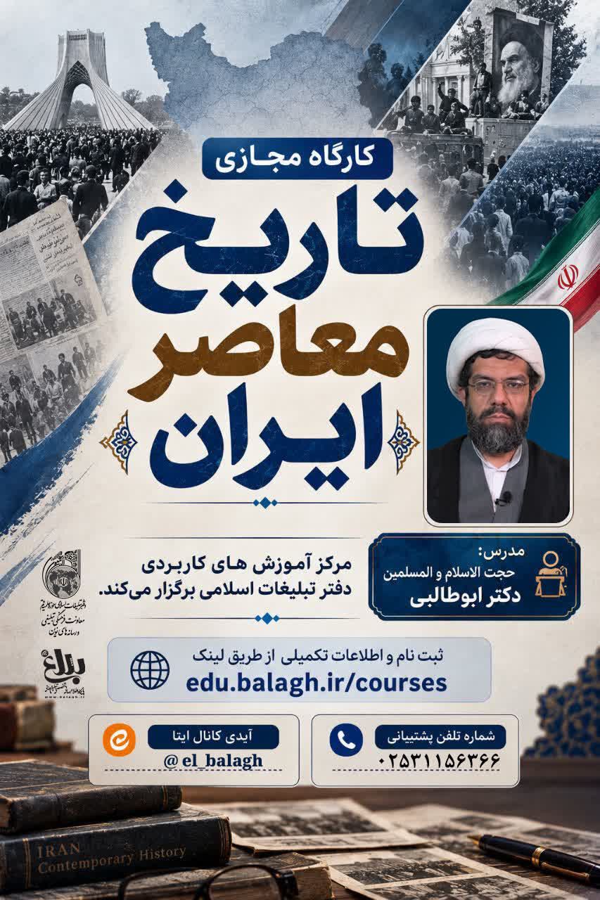 کارگاه مجازی «تاریخ معاصر ایران» برگزار می شود