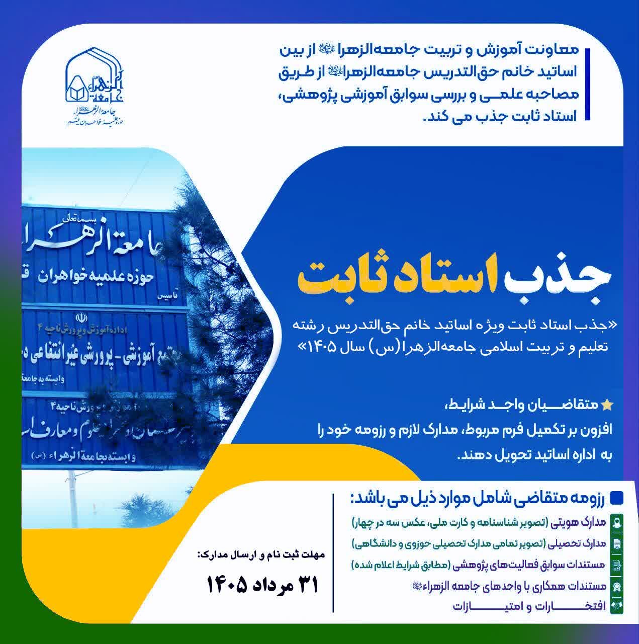 فراخوان جذب استاد ثابت در رشته تعلیم و تربیت اسلامی در جامعه الزهرا (س)