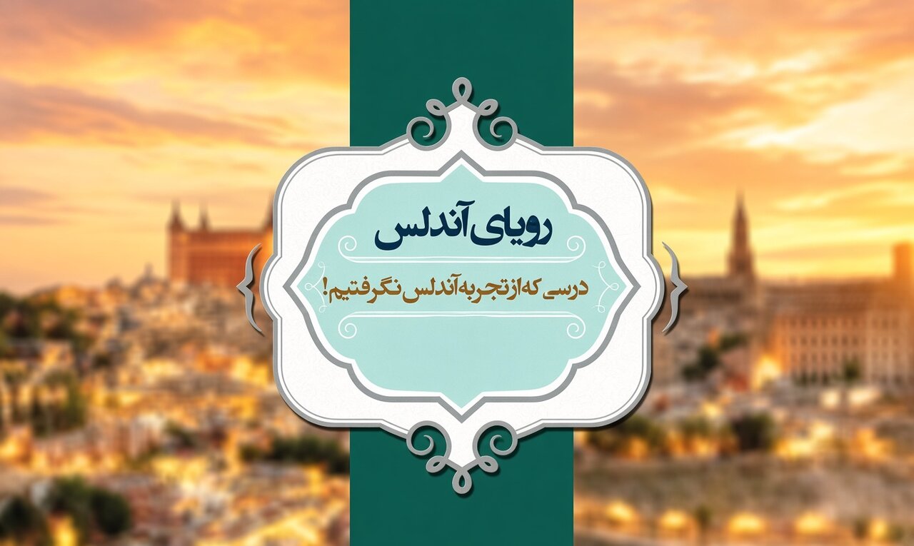 درس‌های تاریخی اندلس؛ از فرسایش هویت دینی تا افول تمدنی