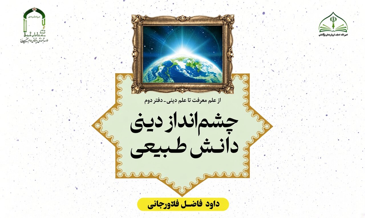 معرفی کتاب «چشم‌انداز دینی دانش طبیعی»