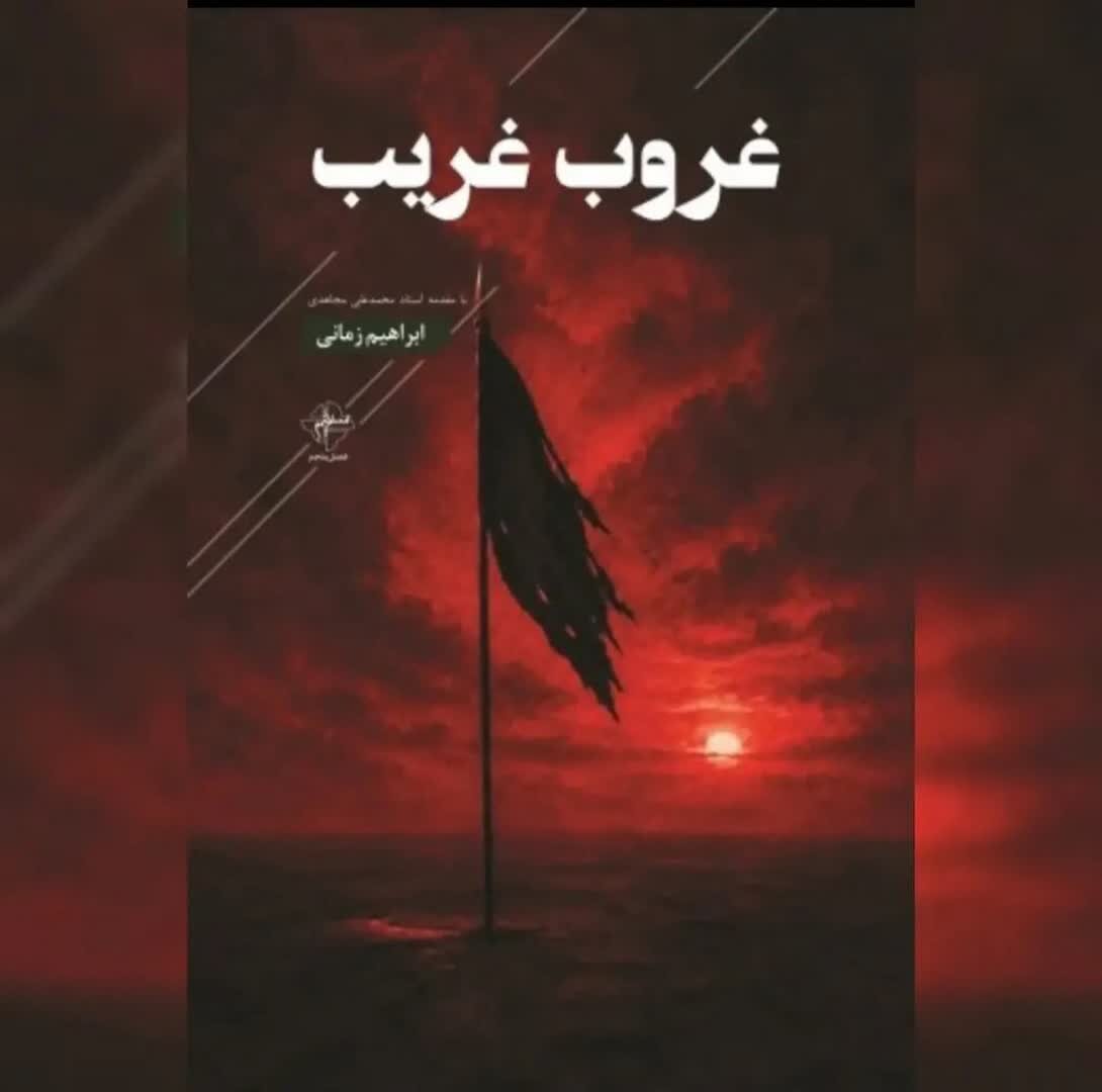 "غروب غریب" نخستین مجموعه شعر آیینی ابراهیم زمانی منتشر شد