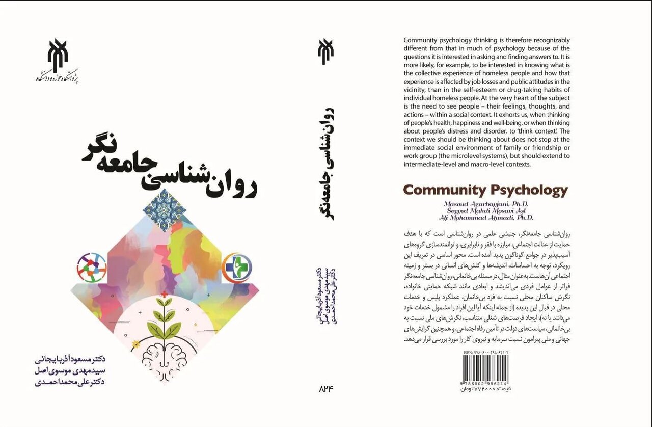 کتاب «روانشناسی جامعهنگر»؛ بررسی مسائل روانشناختی در بستر تحولات اجتماعی کتاب «روانشناسی جامعهنگر»؛ بررسی مسائل روانشناختی در بستر تحولات اجتماعی
