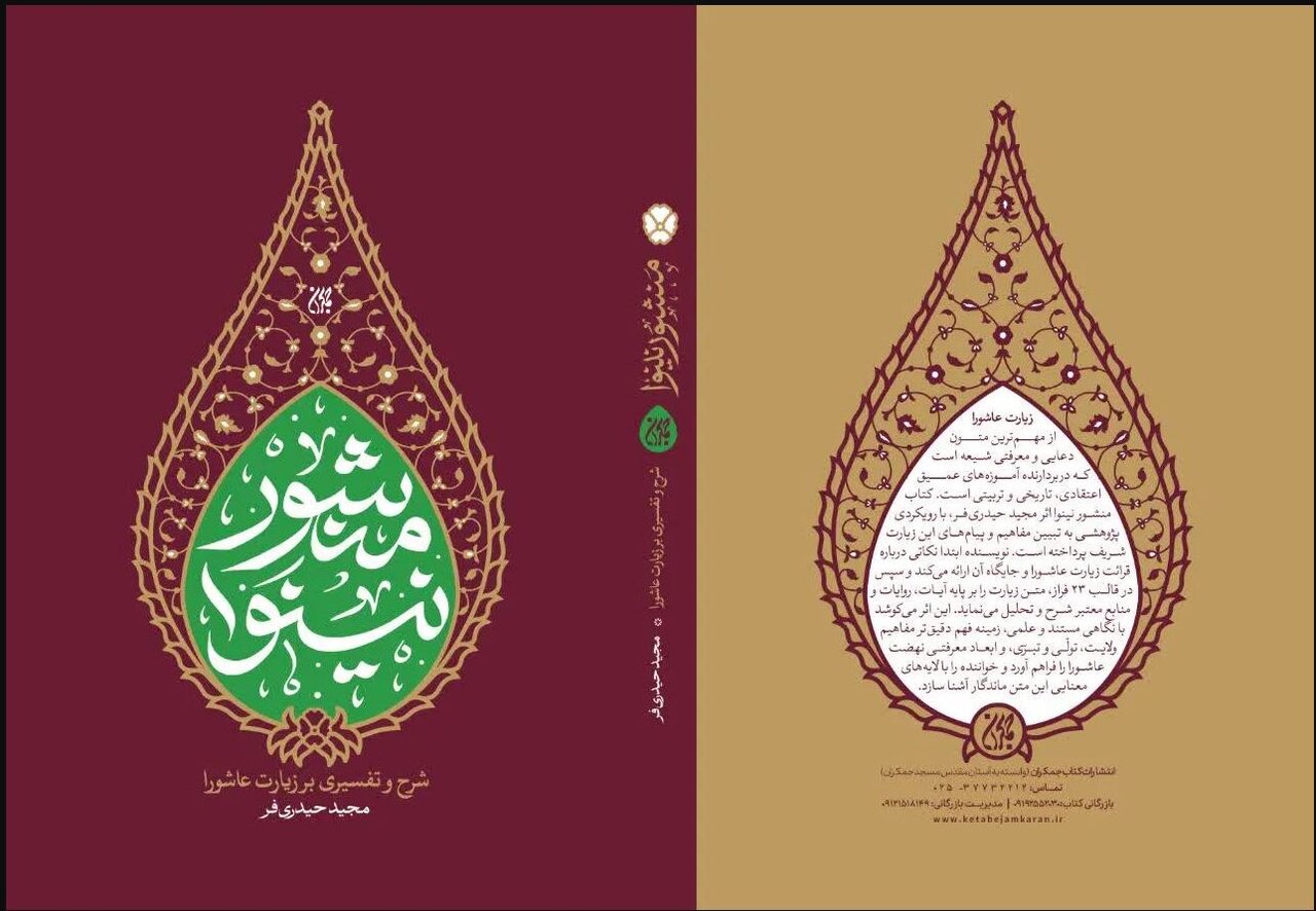 بررسی حماسه کربلا و معارف زیارت عاشورا در کتاب «منشور نینوا»