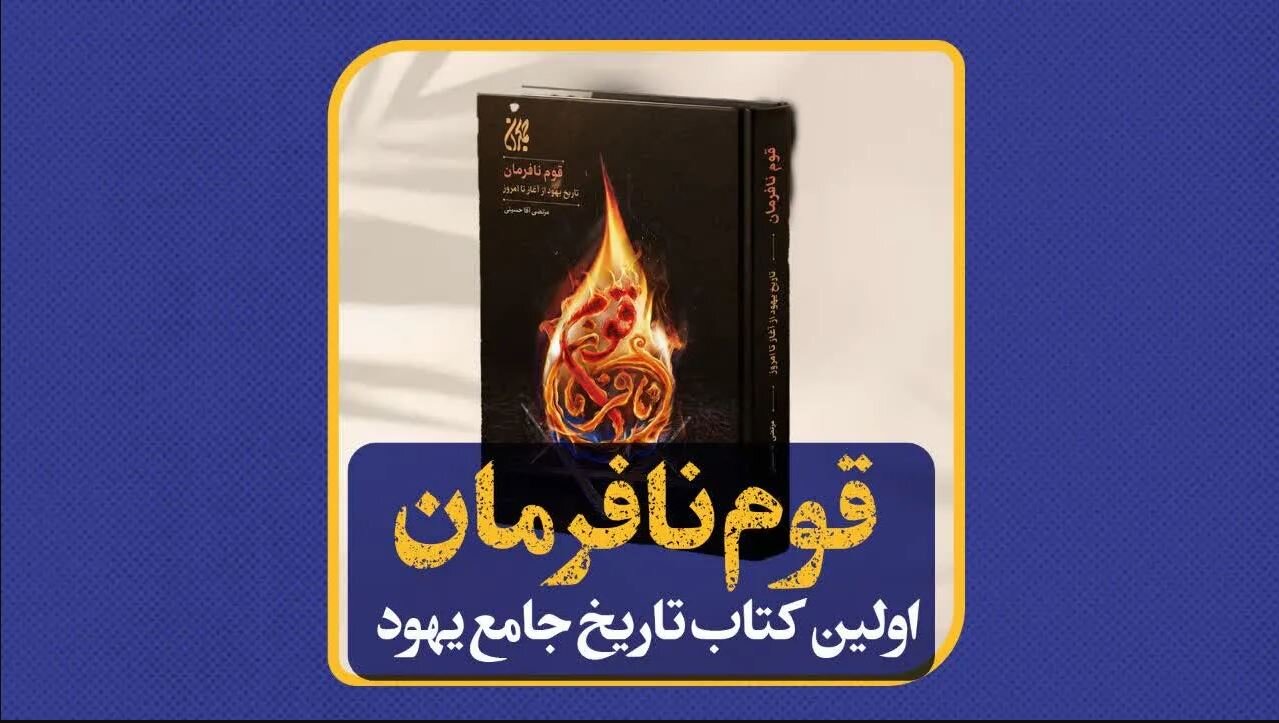 «قوم نافرمان؛ تاریخ قوم یهود از آغاز تا امروز» کتاب شد+ لینک خرید