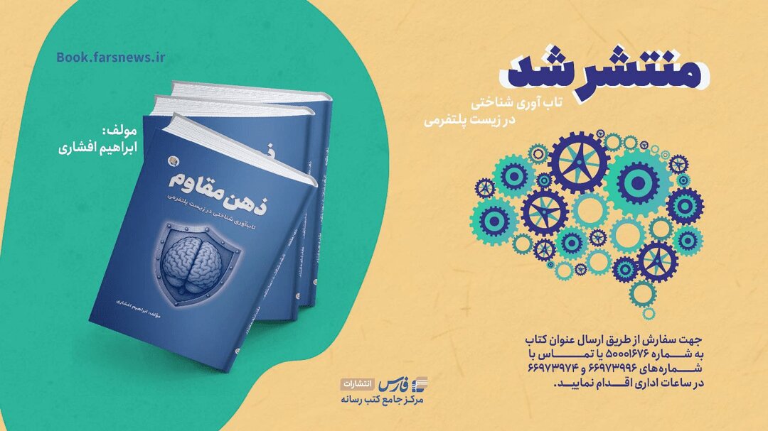 انتشار کتاب «ذهن مقاوم»؛ کتابی برای حفظ تمرکز و تصمیم‌گیری در عصر پلتفرم‌ها+ لینک خرید